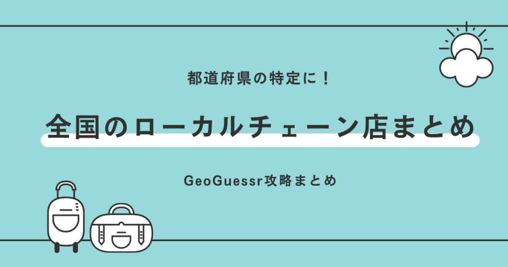 ジオゲッサー 日本のまとめ Geoguessr攻略まとめ 3834